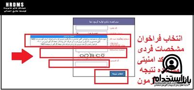 ورود به سامانه hrdms.ir